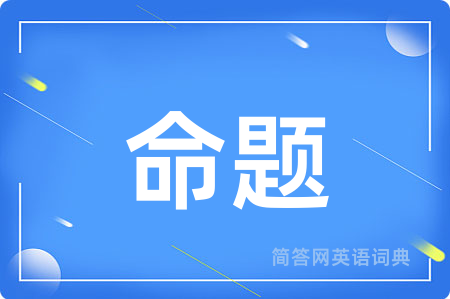 命题用英语怎么说,命题的英语翻译 命题