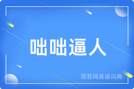 咄咄逼人用英语怎么说,咄咄逼人的英语翻译 咄咄逼人