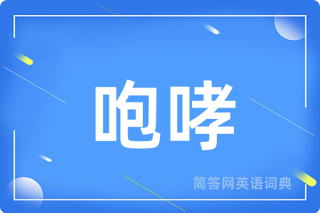 咆哮