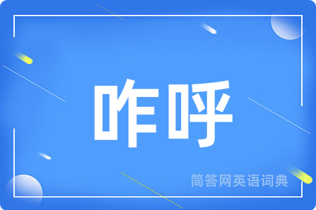 咋呼
