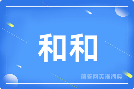 和和用英语怎么说,和和的英语翻译 和和