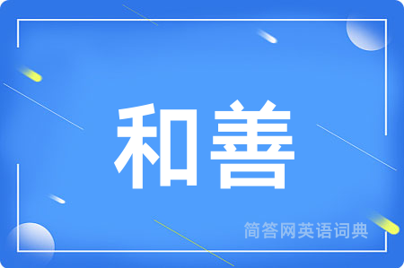 和善