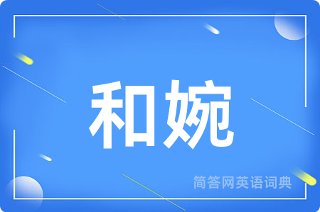 和婉