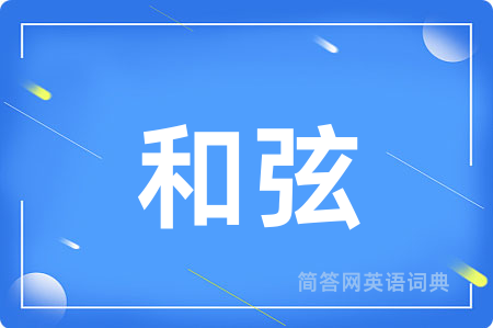 和弦