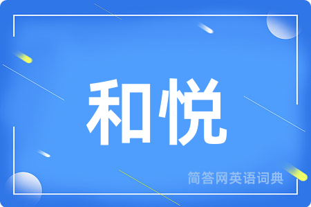 和悦