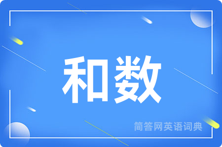 和数