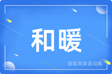 和暖