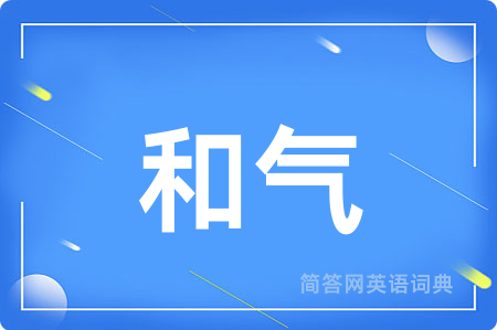 和气