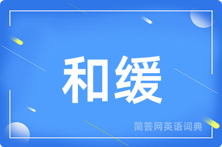 和缓