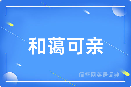 和蔼可亲