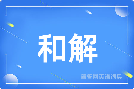 和解
