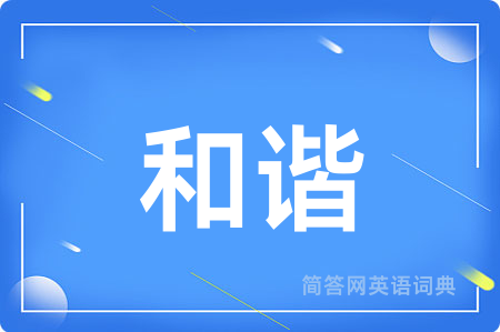 和谐