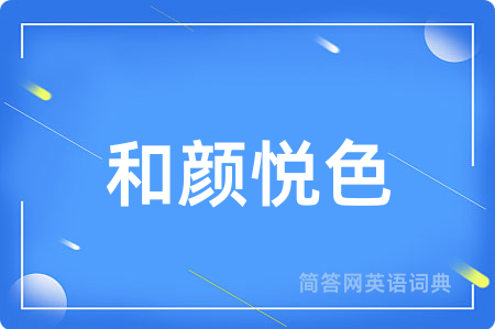 和颜悦色