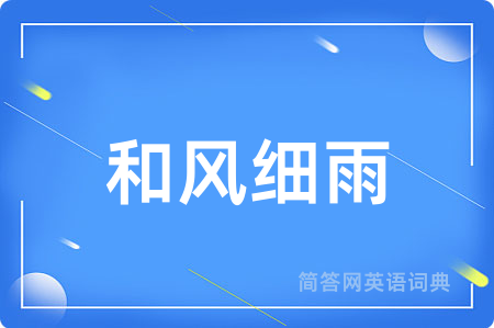和风细雨用英语怎么说,和风细雨的英语翻译 和风细雨