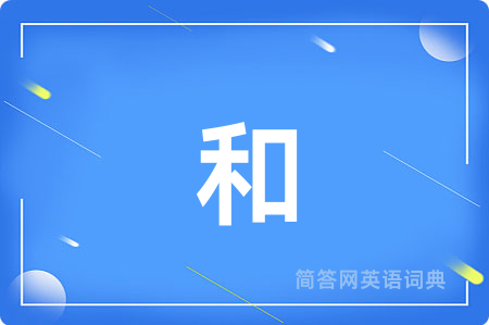 和