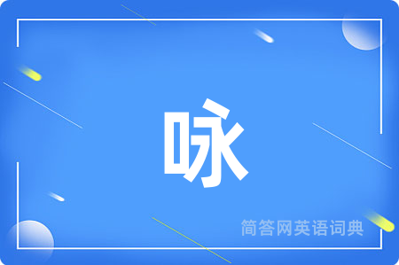 咏
