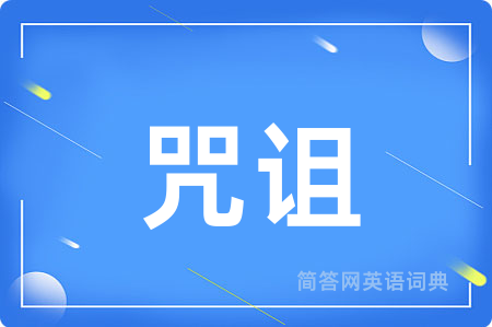 咒诅