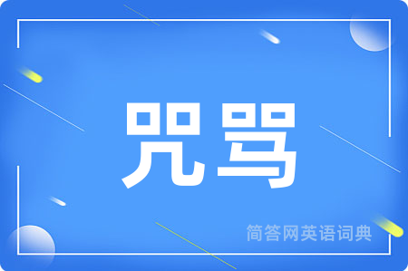 咒骂用英语怎么说,咒骂的英语翻译 咒骂