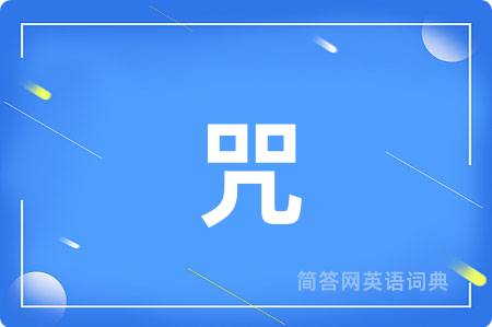 咒