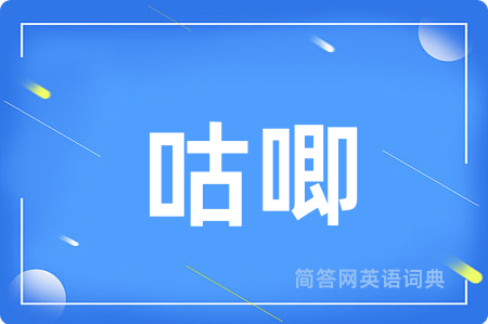 咕唧
