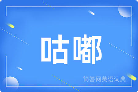 咕嘟