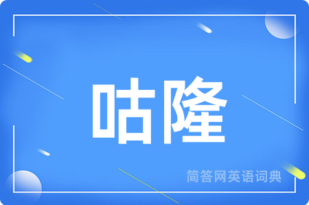 咕隆用英语怎么说,咕隆的英语翻译 咕隆
