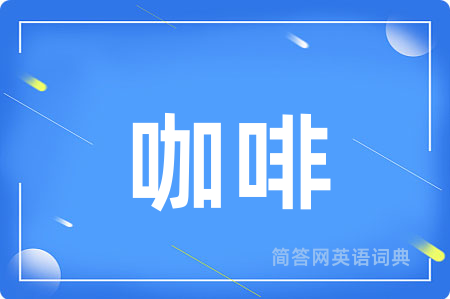 咖啡