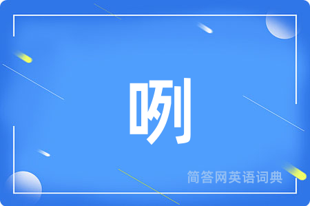 咧