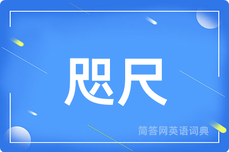 咫尺