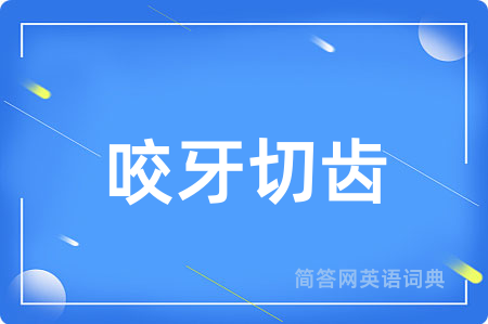 咬牙切齿