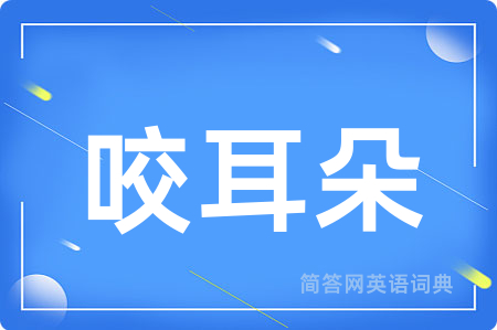 咬耳朵