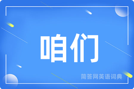 咱们