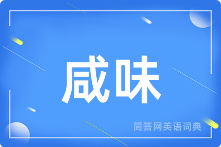 咸味