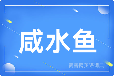 咸水鱼