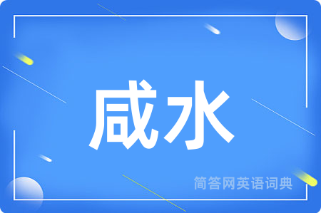 咸水