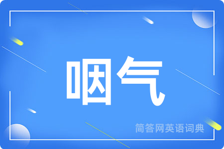 咽气