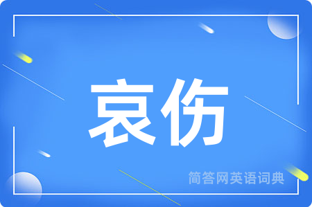 哀伤