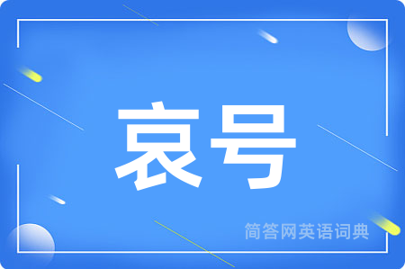 哀号