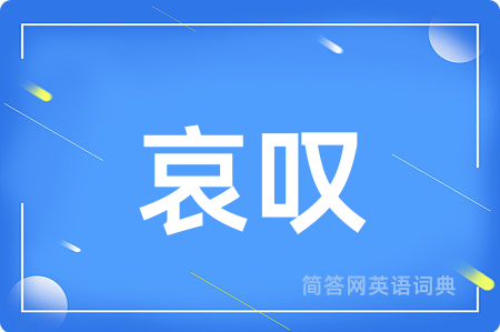 哀叹