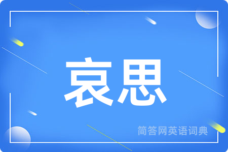 哀思