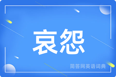 哀怨
