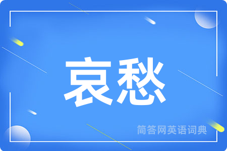 哀愁