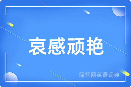 哀感顽艳