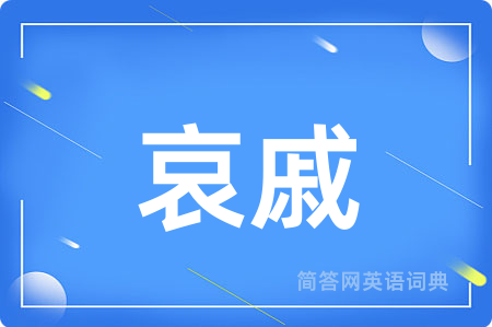 哀戚
