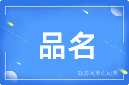品名