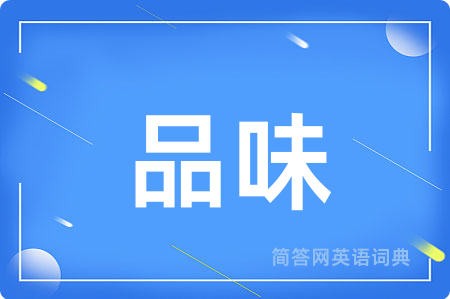 品味