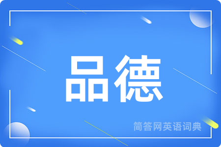 品德