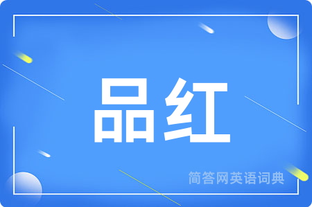 品红