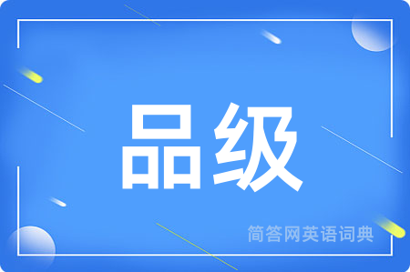 品级用英语怎么说,品级的英语翻译 品级