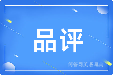 品评